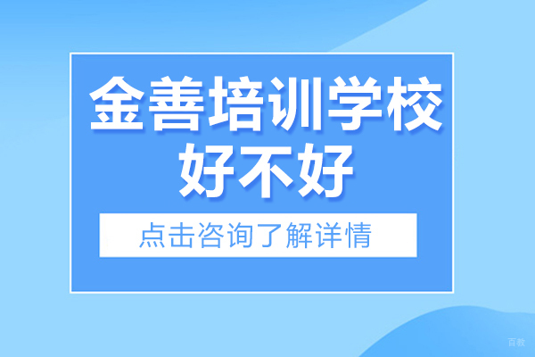 深圳技能-深圳金善培训学校好不好