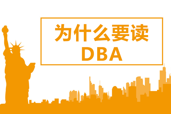 南京DBA報考條件是什么