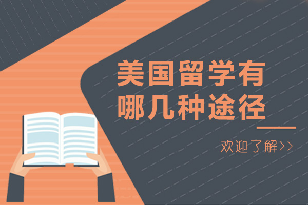 美国留学有哪几种途径