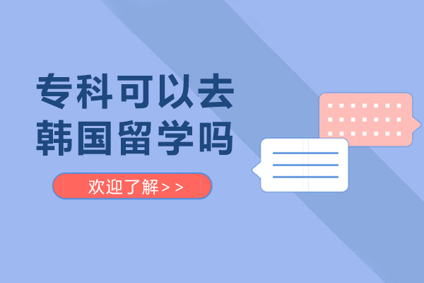 专科可以去韩国留学吗