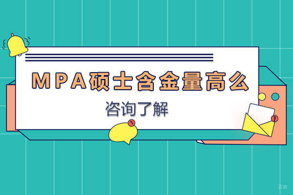 mpa硕士含金量高么