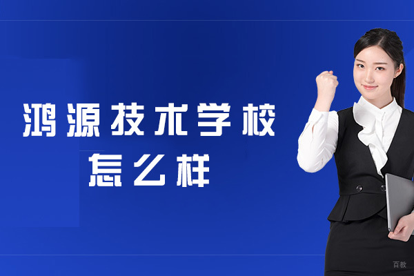 厦门鸿源技术学校怎么样-好不好