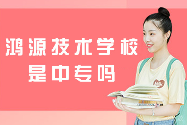 厦门鸿源技术学校是中专吗-好不好