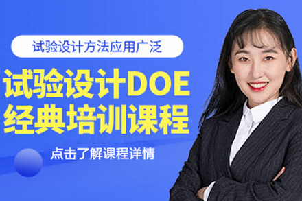 北京试验设计DOE课程