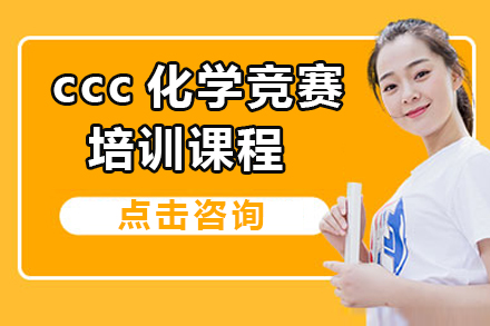 广州国际竞赛ccc化学竞赛培训课程