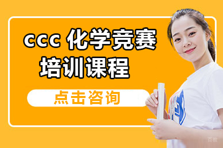 广州ccc化学竞赛培训课程