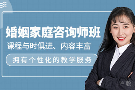 昆明婚姻家庭咨询师培训班