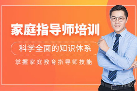 昆明家庭教育指导师培训班