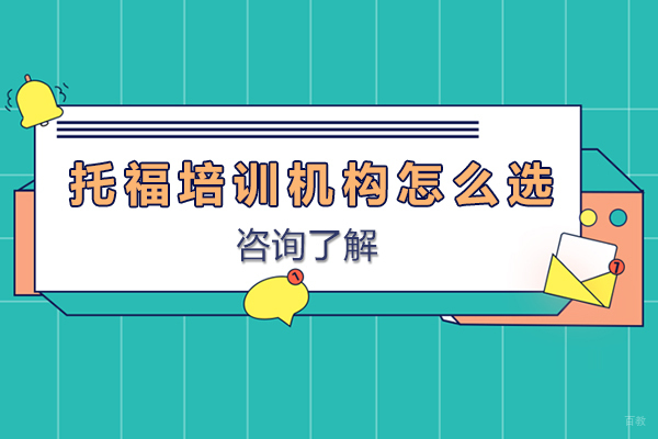 广州托福培训机构怎么选