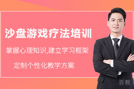 昆明沙盘游戏疗法培训班