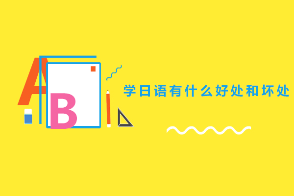 学日语有什么好处和坏处