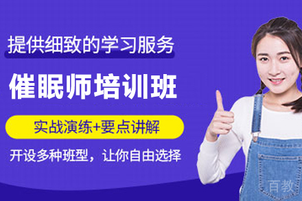 昆明催眠师培训班