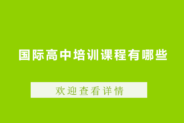 国际高中培训课程有哪些