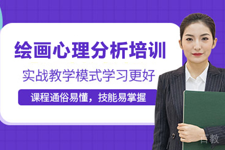 昆明绘画心理分析培训班