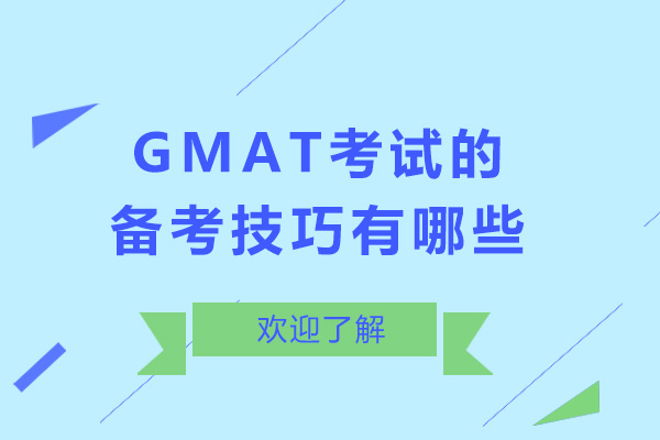 南宁GMAT考试的备考技巧有哪些