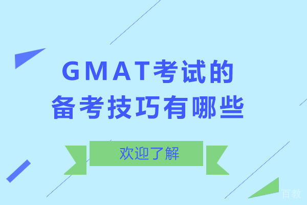 南宁GMAT考试的备考技巧有哪些