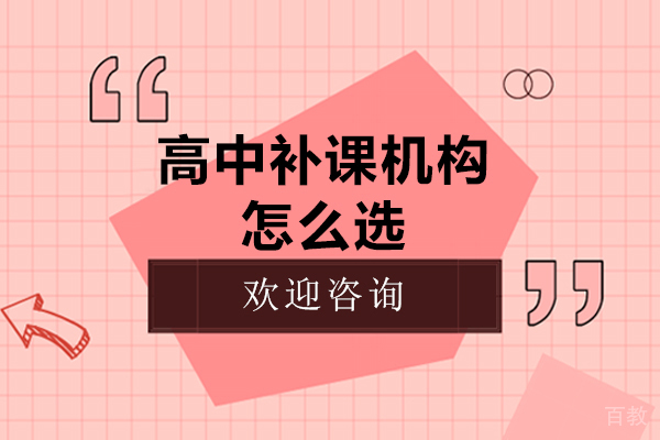 高中补课机构怎么选