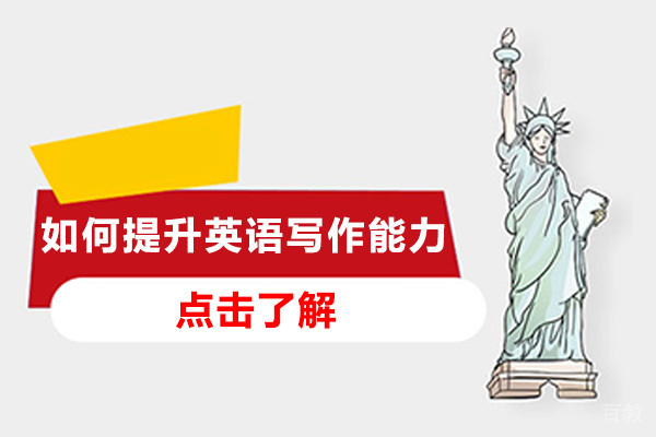 海口如何提升英语写作能力