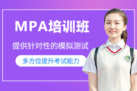 北京MPA培训班