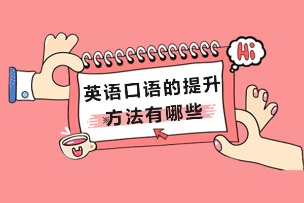 海口英语口语的提升方法有哪些