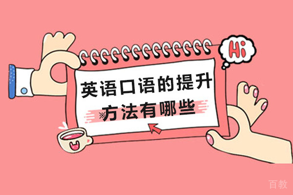 海口英语口语的提升方法有哪些
