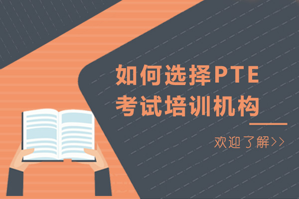 成都如何選擇PTE考試培訓機構