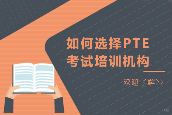 成都如何选择PTE考试培训机构