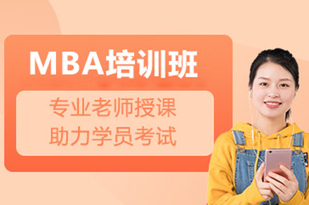 北京学历MBA培训班
