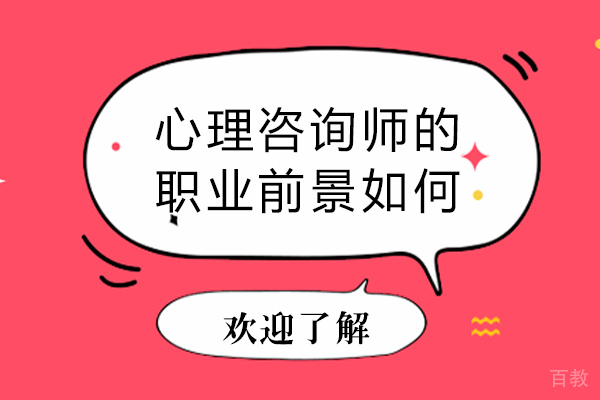 心理咨询师的职业前景如何
