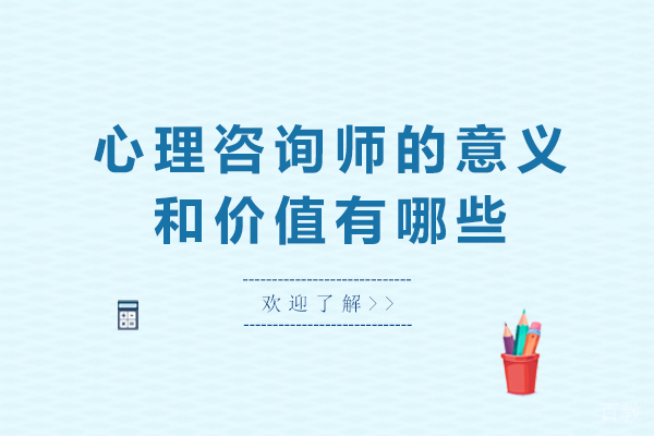 心理咨询师的意义和价值有哪些