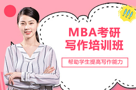 北京MBA写作培训班