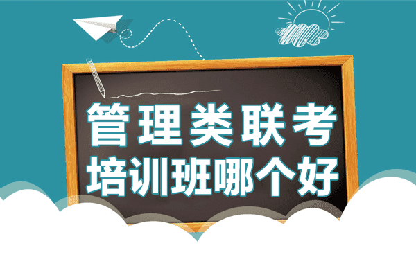 上海管理类联考培训班哪个好