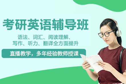北京考研英语辅导班