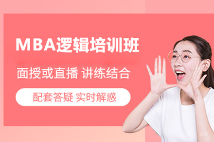 北京MBA逻辑培训班