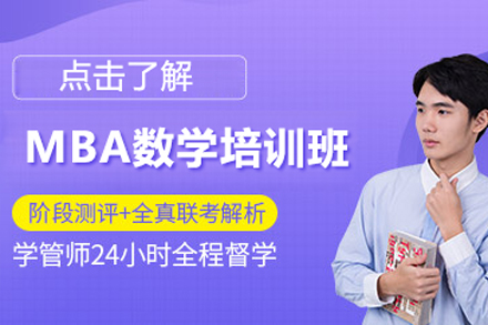 北京MBA数学培训班