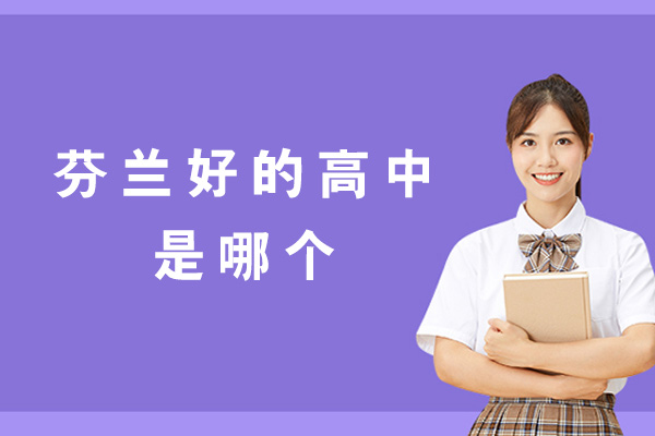 福州芬兰好的高中是哪个