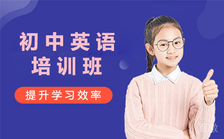 上海初中英语培训班