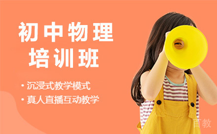 上海初中物理培训班