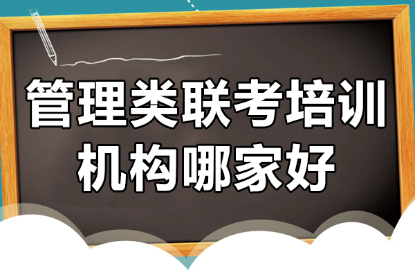 上海管理類聯(lián)考培訓(xùn)機(jī)構(gòu)哪家好