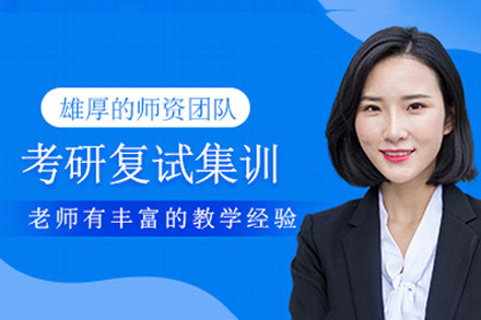 南宁嘟成考研_南宁考研复试集训班