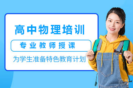 上海高中物理培训班