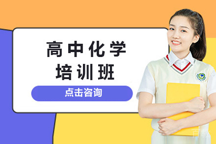 上海高中化学培训班