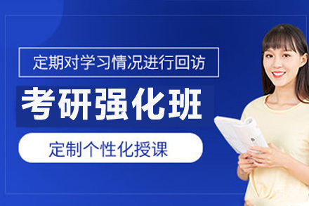 南宁考研强化班