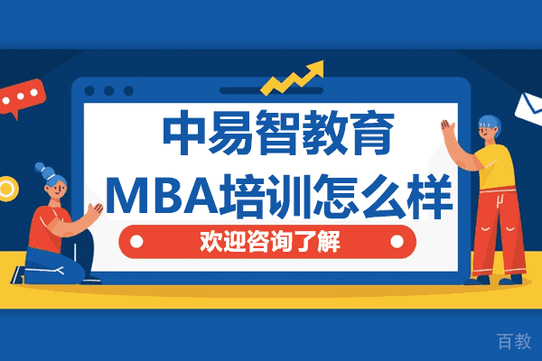 上海中易智教育MBA培训怎么样