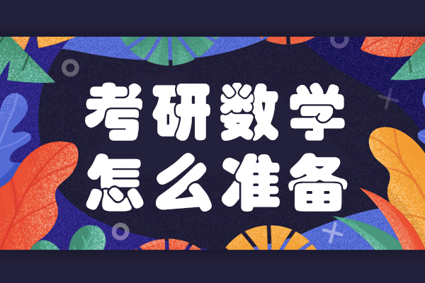 上海考研数学高效备考全解析：从规划到冲刺的实用指南