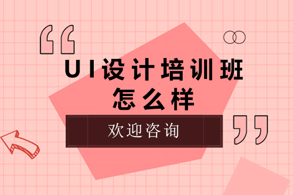 ui设计培训班怎么样