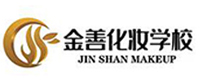 深圳金善化妆学校