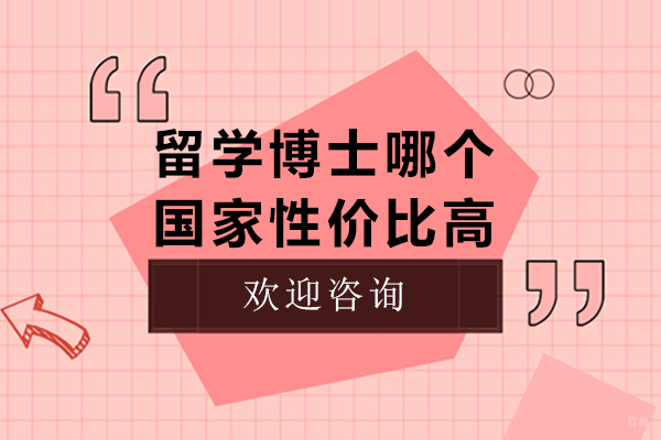 天津国际留学-留学博士哪个国家性价比高