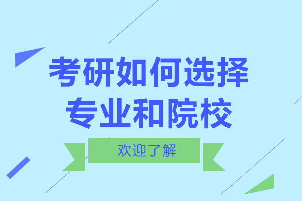 上海考研专业院校选择全解析：5大核心维度助你精准决策