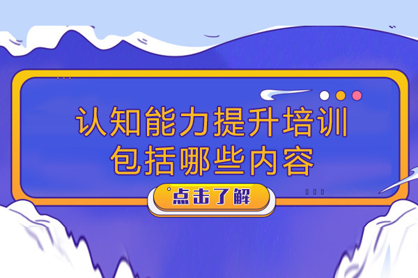 重庆认知能力提升培训包括哪些内容
